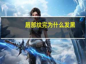 唇部纹完为什么发黑？纹唇的颜色怎么选择