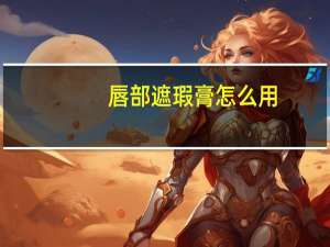 唇部遮瑕膏怎么用