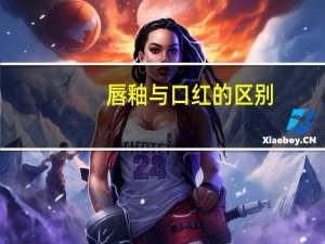 唇釉与口红的区别