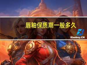 唇釉保质期一般多久