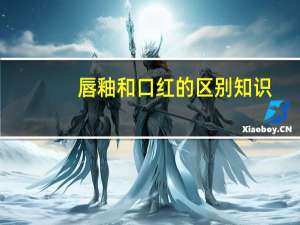 唇釉和口红的区别知识