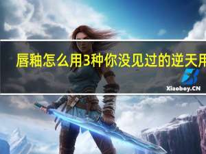 唇釉怎么用 3种你没见过的逆天用法