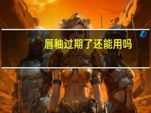 唇釉过期了还能用吗