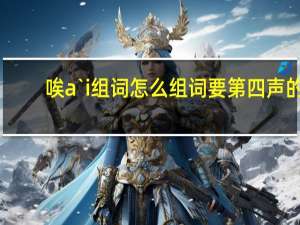 唉a`i组词怎么组词要第四声的