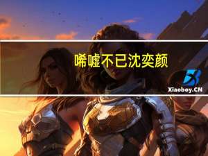 唏嘘不已沈奕颜（唏嘘不已）