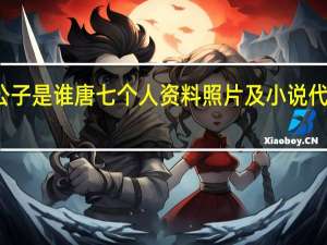 唐七公子是谁 唐七个人资料照片及小说代表作品介绍