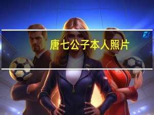 唐七公子本人照片（唐七公子微博）