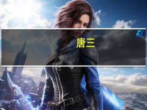 唐三（关于唐三的介绍）