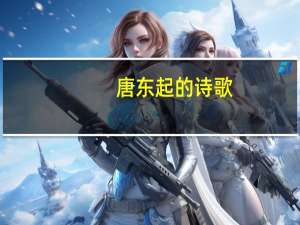 唐东起的诗歌