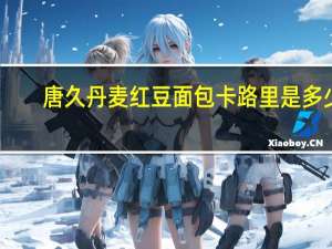 唐久 丹麦红豆面包卡路里是多少