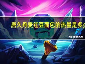 唐久 丹麦红豆面包的热量是多少