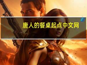 唐人的餐桌起点中文网（唐人会所）