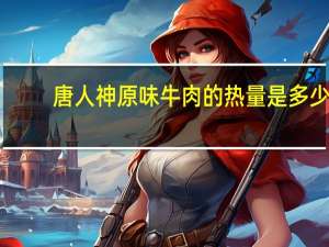 唐人神 原味牛肉的热量是多少