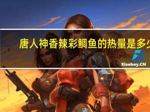 唐人神 香辣彩鲷鱼的热量是多少