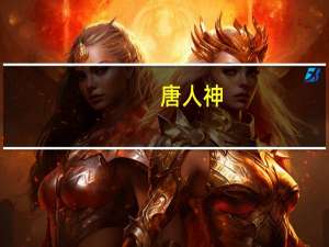 唐人神：公司有生产水产饲料 暂未有意向发展水产养殖业务