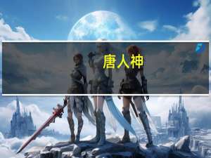 唐人神：未来公司种猪体系将逐步由“新美系”向高繁殖性能“新丹系”种猪体系过渡