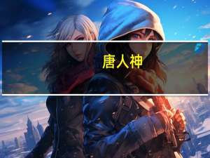 唐人神：第三季度净亏损2.41亿元