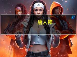 唐人神：预计2023年第三季度净利润亏损2.47亿比上年同期减少241.88%