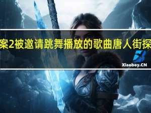 唐人街探案2被邀请跳舞播放的歌曲 唐人街探案3插曲英文歌