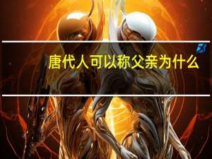 唐代人可以称父亲为什么