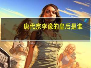 唐代宗李豫的皇后是谁