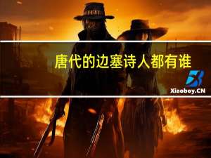 唐代的边塞诗人都有谁