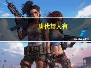 唐代詩人有