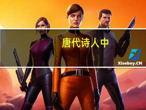 唐代诗人中，被称为“七绝圣手”的是