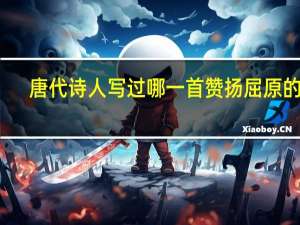 唐代诗人写过哪一首赞扬屈原的诗