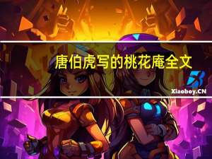 唐伯虎写的桃花庵全文