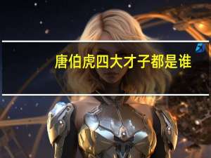 唐伯虎四大才子都是谁