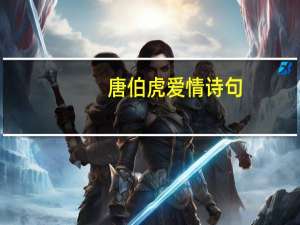 唐伯虎爱情诗句