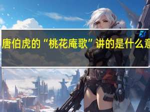 唐伯虎的“桃花庵歌”讲的是什么意思啊