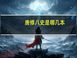 唐修八史是哪几本
