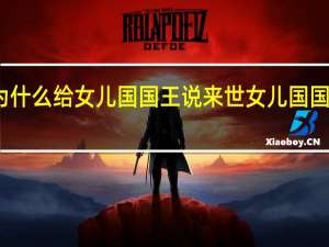 唐僧为什么给女儿国国王说来世 女儿国国王容颜变化