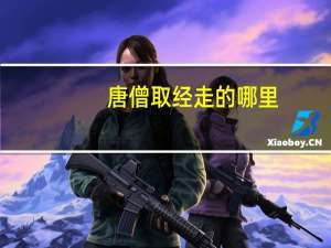 唐僧取经走的哪里