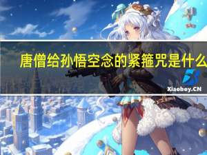 唐僧给孙悟空念的紧箍咒是什么经