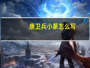 唐卫兵小篆怎么写（唐卫兵）