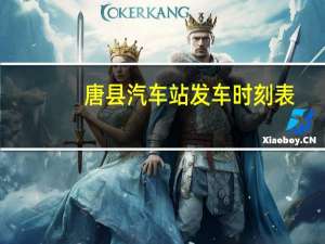 唐县汽车站发车时刻表