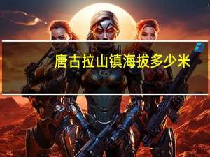 唐古拉山镇海拔多少米