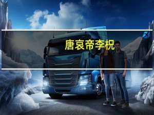 唐哀帝李柷（唐哀帝）