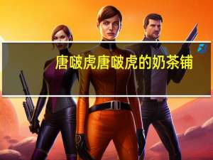 唐啵虎 唐啵虎的奶茶铺(抹茶味)的热量是多少