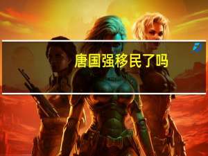 唐国强移民了吗