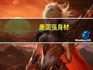 唐国强身材（唐国强身高）