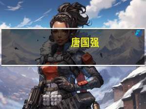 唐国强（关于唐国强的介绍）