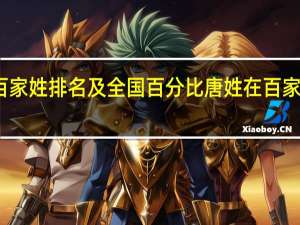 唐在百家姓排名及全国百分比 唐姓在百家姓排第几位