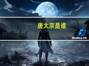 唐太宗是谁
