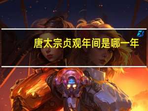 唐太宗贞观年间是哪一年