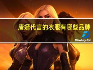 唐嫣代言的衣服有哪些品牌