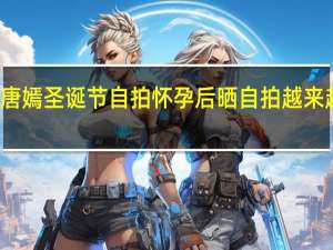 唐嫣圣诞节自拍  怀孕后晒自拍越来越美了（图）